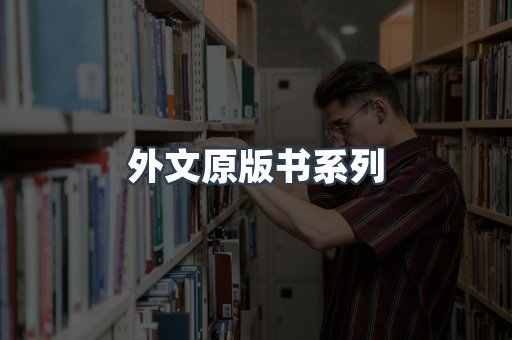 外文原版书